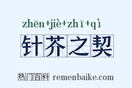 针芥之契是什么意思的图片